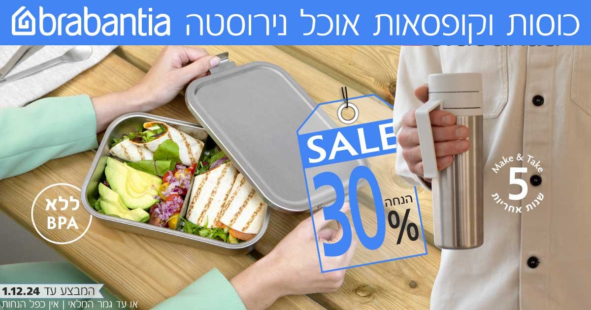 כוסות תרמיות וקופסאות אוכל נירוסטה ברבנטיה