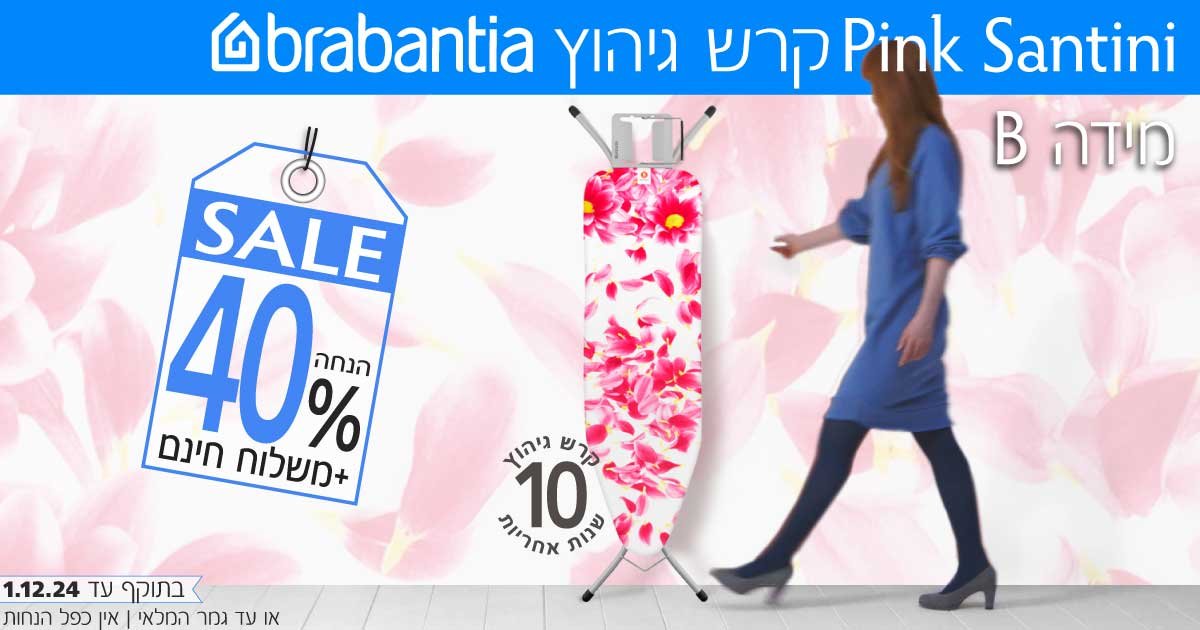 קרשי גיהוץ ואביזרים לטיפול בכביסה