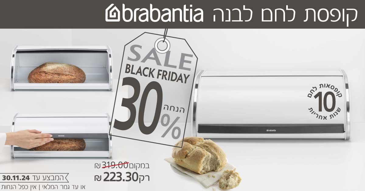 קופסאות לחם Brabantia 