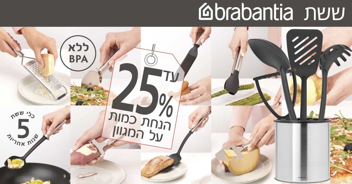 כלי ששת Brabantia