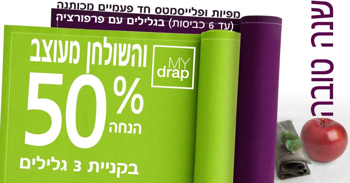 MYdrap מפיות ופלייסמטס 