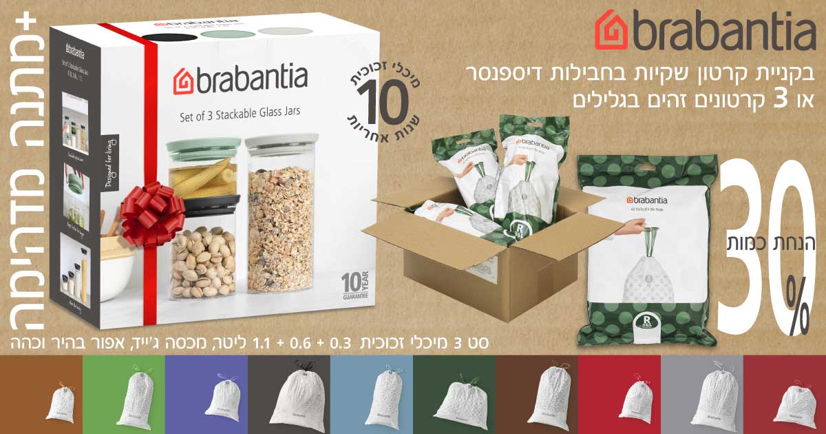 שקיות לפחי Brabantia